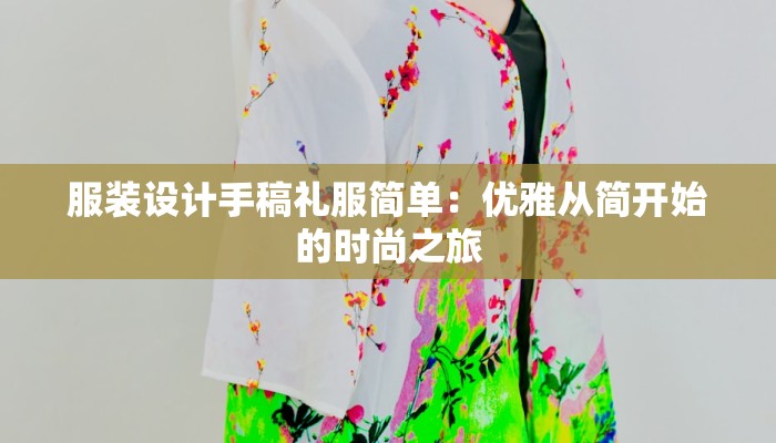 服装设计手稿礼服简单：优雅从简开始的时尚之旅