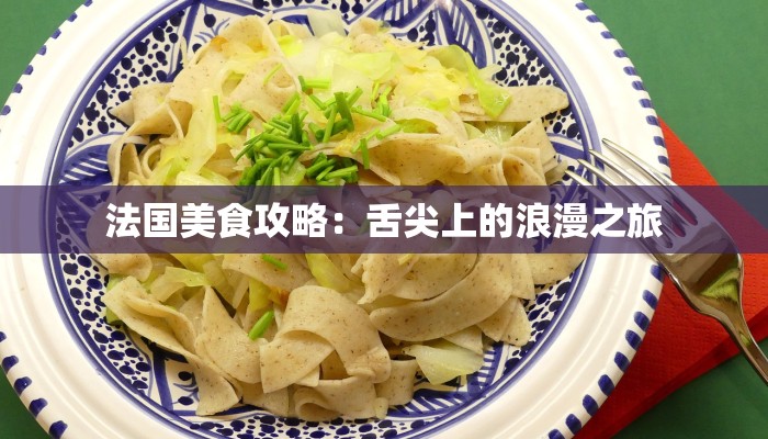 法国美食攻略：舌尖上的浪漫之旅