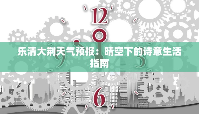 乐清大荆天气预报：晴空下的诗意生活指南