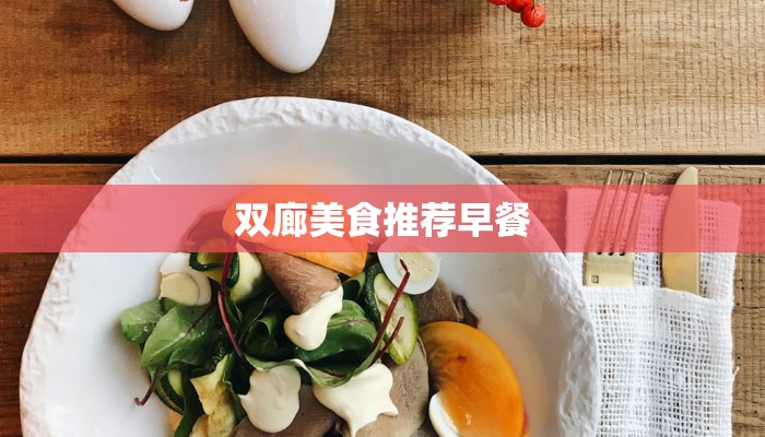 双廊美食推荐早餐 双廊美食推荐早餐