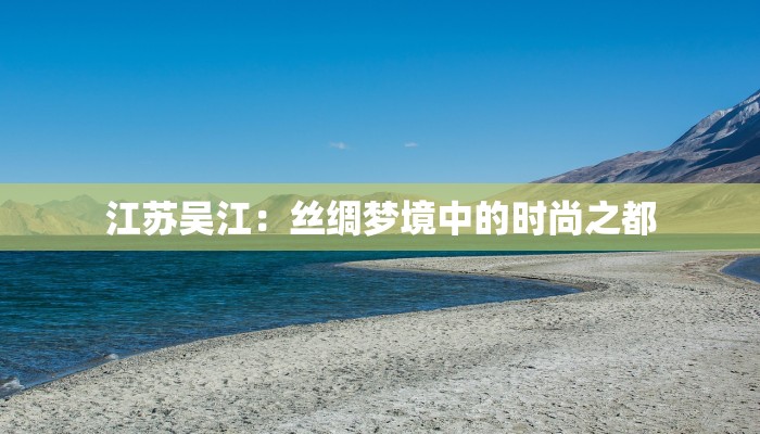 江苏吴江：丝绸梦境中的时尚之都