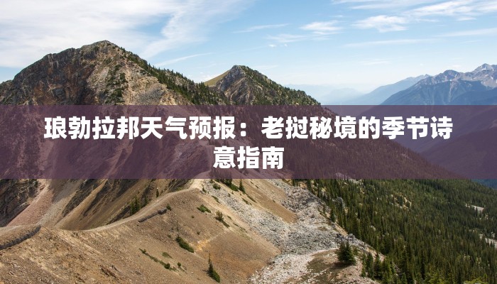 琅勃拉邦天气预报：老挝秘境的季节诗意指南