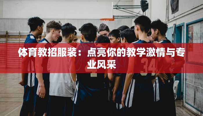 体育教招服装：点亮你的教学激情与专业风采