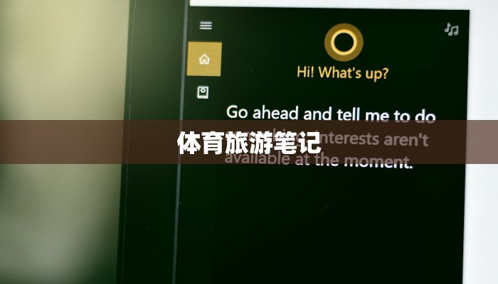 体育旅游笔记