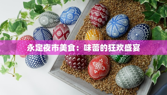 永定夜市美食：味蕾的狂欢盛宴