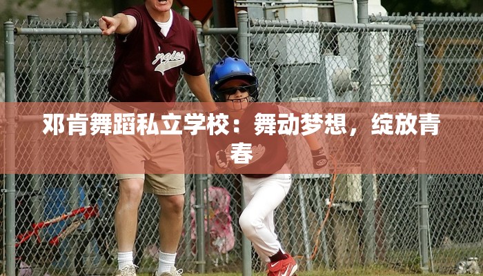 邓肯舞蹈私立学校：舞动梦想，绽放青春