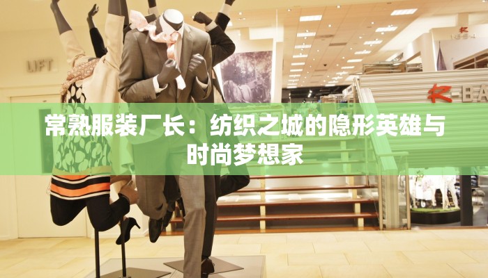 常熟服装厂长：纺织之城的隐形英雄与时尚梦想家