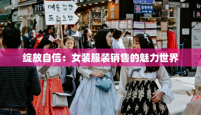 绽放自信：女装服装销售的魅力世界