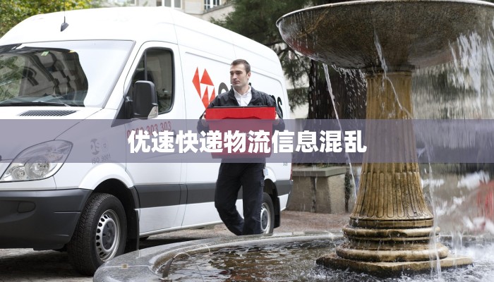 优速快递物流信息混乱 优速快递物流信息混乱