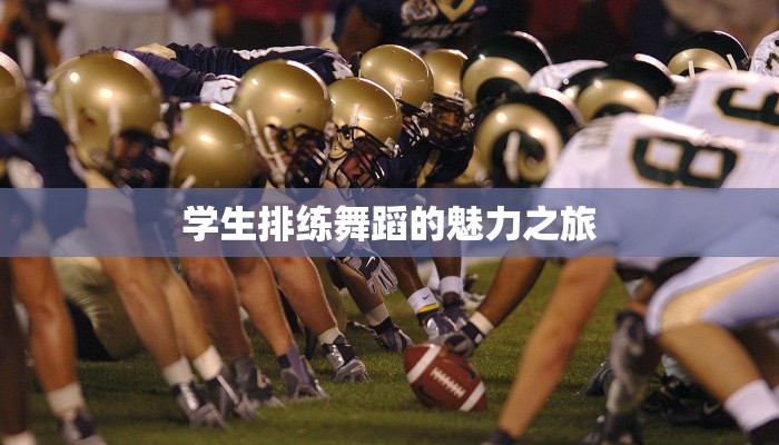 学生排练舞蹈的魅力之旅