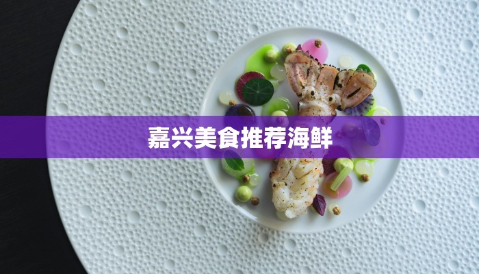 嘉兴美食推荐海鲜