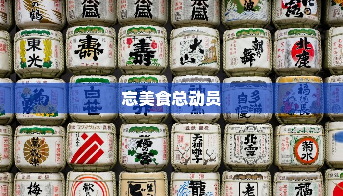 忘美食总动员 忘美食总动员