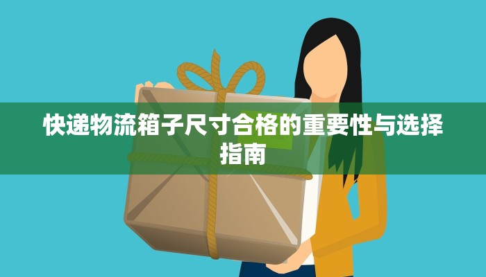 快递物流箱子尺寸合格的重要性与选择指南