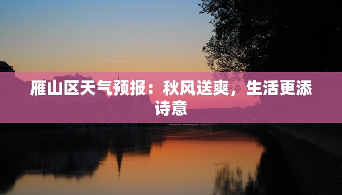 雁山区天气预报：秋风送爽，生活更添诗意