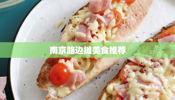 南京路边摊美食推荐