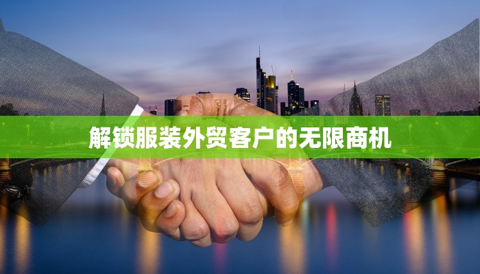 解锁服装外贸客户的无限商机