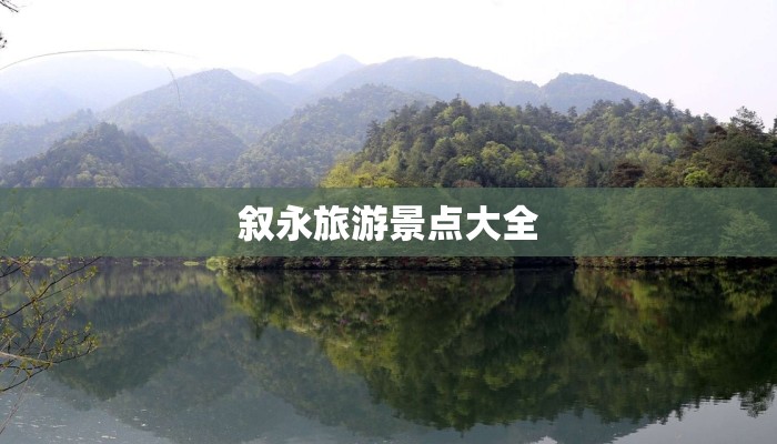 叙永旅游景点大全