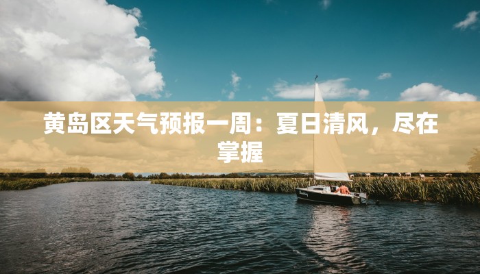 黄岛区天气预报一周：夏日清风，尽在掌握