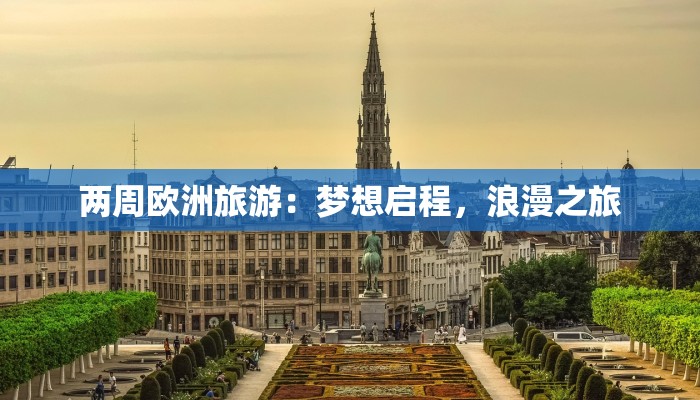 两周欧洲旅游：梦想启程，浪漫之旅