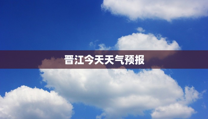 晋江今天天气预报