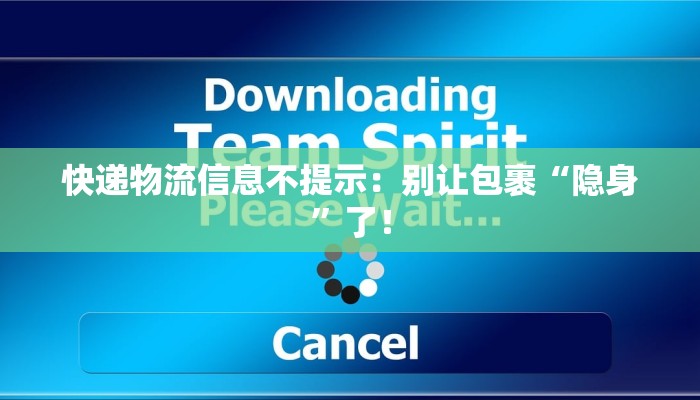 快递物流信息不提示：别让包裹“隐身”了！