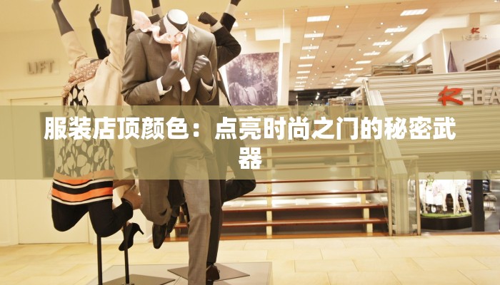 服装店顶颜色：点亮时尚之门的秘密武器