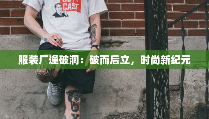 服装厂逢破洞：破而后立，时尚新纪元