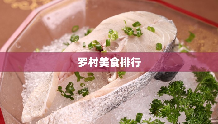 罗村美食排行