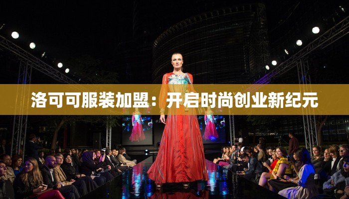 洛可可服装加盟：开启时尚创业新纪元