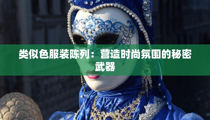 类似色服装陈列：营造时尚氛围的秘密武器