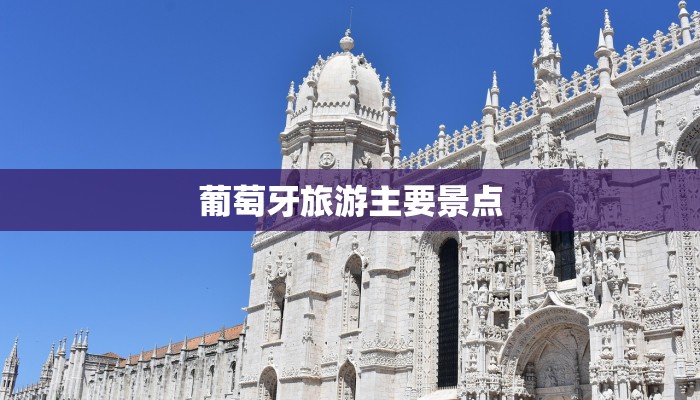 葡萄牙旅游主要景点