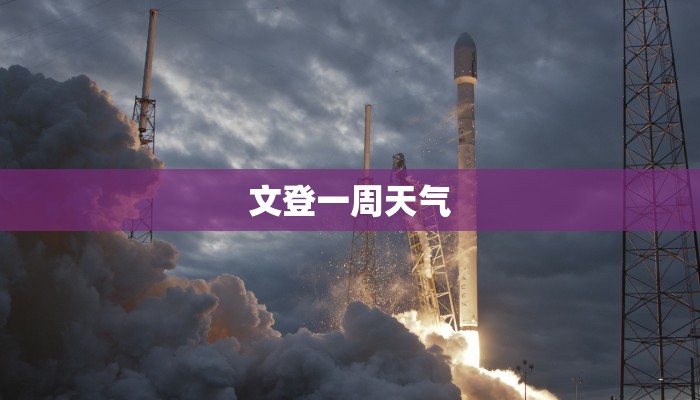 文登一周天气