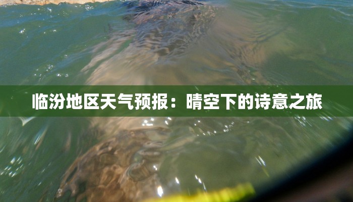 临汾地区天气预报：晴空下的诗意之旅