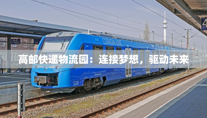 高邮快递物流园：连接梦想，驱动未来