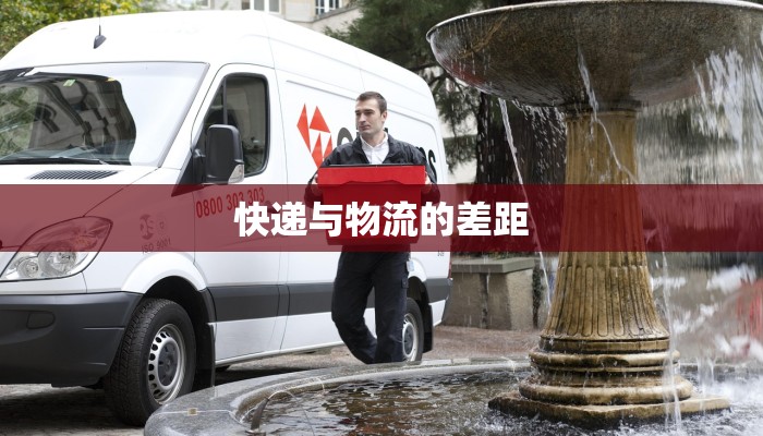 快递与物流的差距