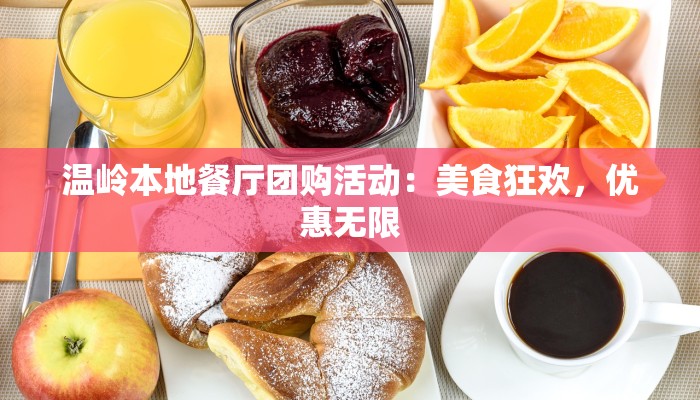 温岭本地餐厅团购活动：美食狂欢，优惠无限