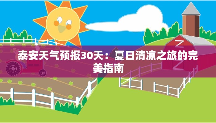 泰安天气预报30天:夏日清凉之旅的完美指南 泰安天气预报30天:夏日清凉之旅的完美指南