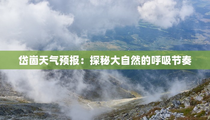 岱崮天气预报：探秘大自然的呼吸节奏