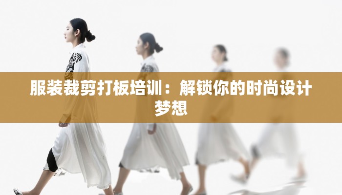 服装裁剪打板培训：解锁你的时尚设计梦想