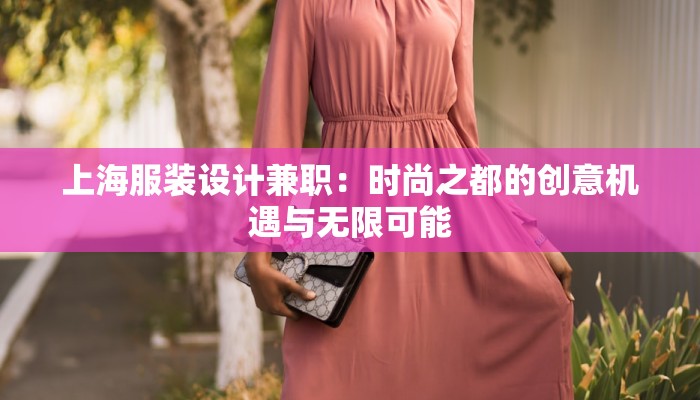 上海服装设计兼职:时尚之都的创意机遇与无限可能 上海服装设计兼职:时尚之都的创意机遇与无限可能