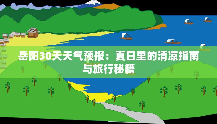 岳阳30天天气预报：夏日里的清凉指南与旅行秘籍