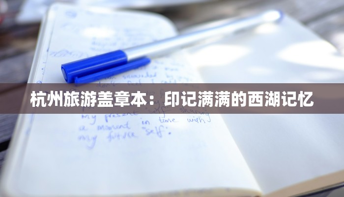 杭州旅游盖章本：印记满满的西湖记忆