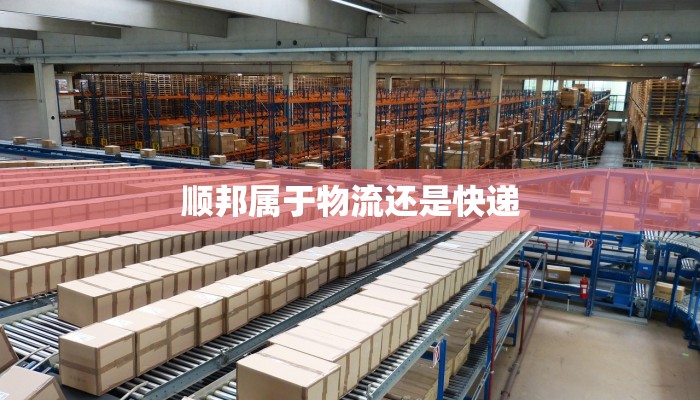 顺邦属于物流还是快递