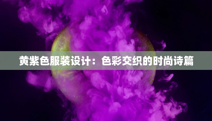 黄紫色服装设计：色彩交织的时尚诗篇