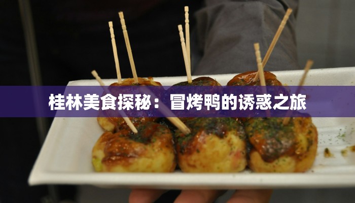 桂林美食探秘：冒烤鸭的诱惑之旅