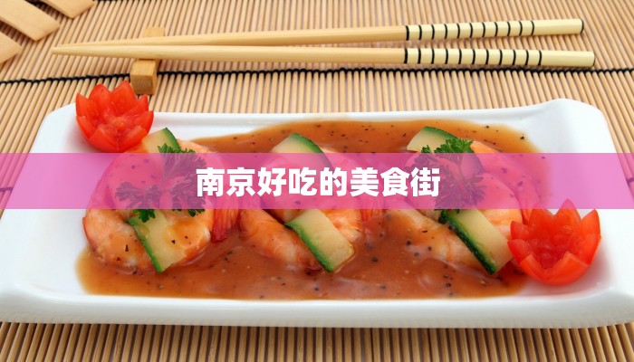 南京好吃的美食街
