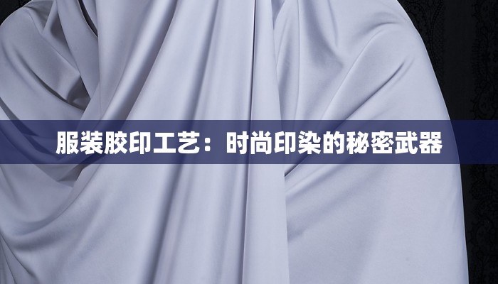 服装胶印工艺：时尚印染的秘密武器