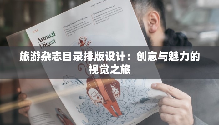旅游杂志目录排版设计:创意与魅力的视觉之旅 旅游杂志目录排版设计:创意与魅力的视觉之旅