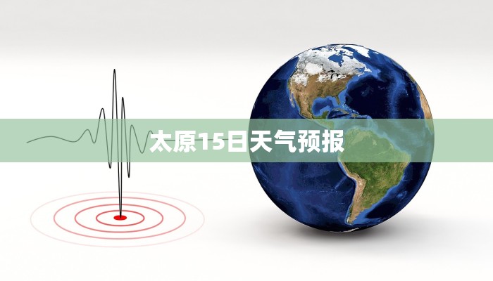 太原15日天气预报 太原15日天气预报