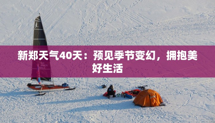 新郑天气40天：预见季节变幻，拥抱美好生活